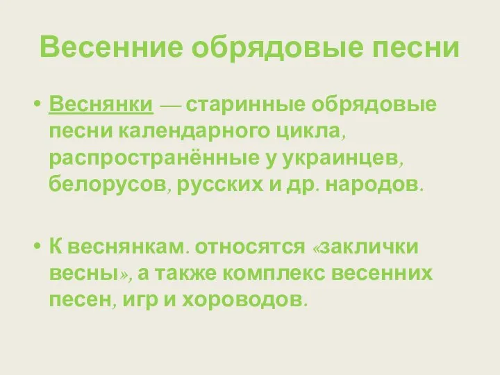 Весенние обрядовые песни Веснянки — старинные обрядовые песни календарного цикла, распространённые