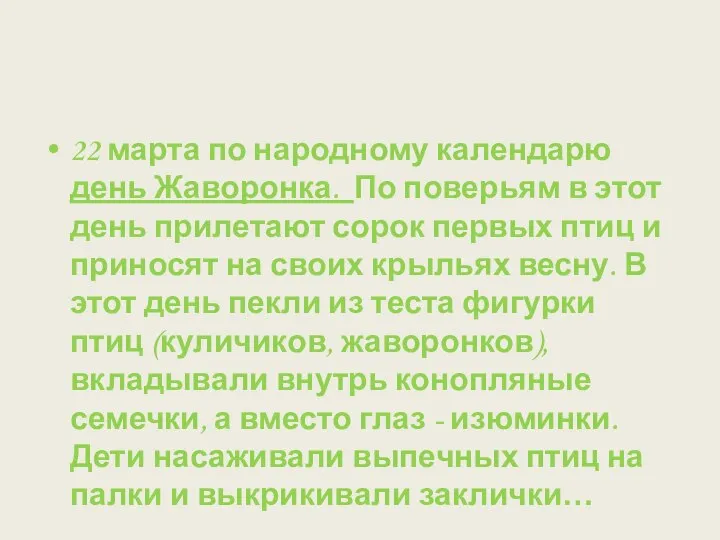 22 марта по народному календарю день Жаворонка. По поверьям в этот