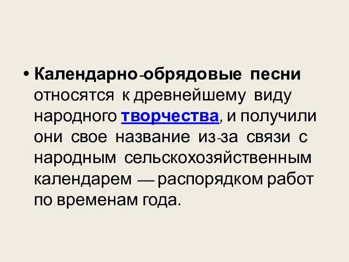 Календарно-обрядовые песни относятся к древнейшему виду народного творчества, и получили они