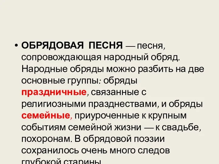 ОБРЯДОВАЯ ПЕСНЯ — песня, сопровождающая народный обряд. Народные обряды можно разбить