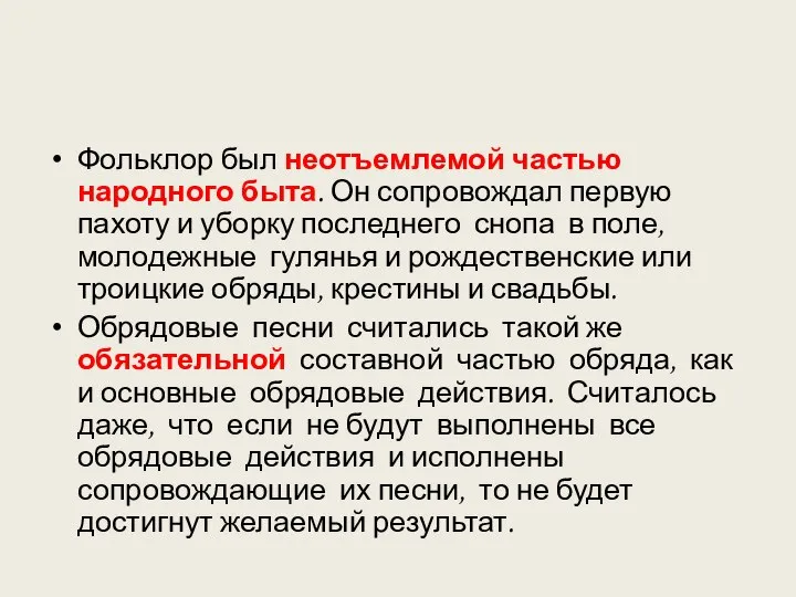 Фольклор был неотъемлемой частью народного быта. Он сопровождал первую пахоту и