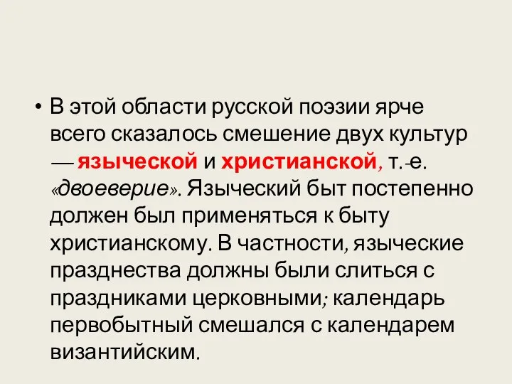 В этой области русской поэзии ярче всего сказалось смешение двух культур