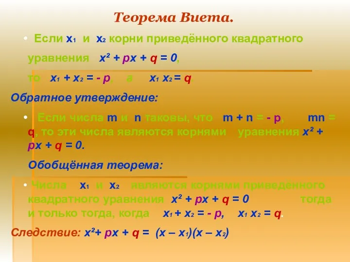 Теорема Виета. Если х1 и х2 корни приведённого квадратного уравнения х²