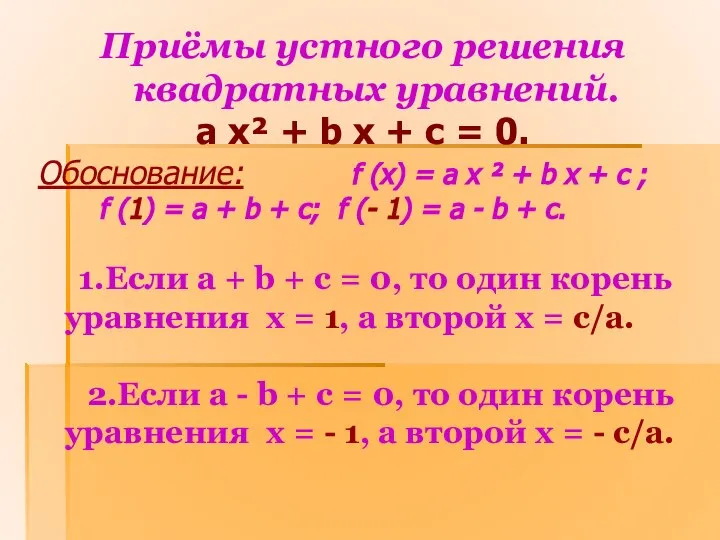Приёмы устного решения квадратных уравнений. a x² + b x +