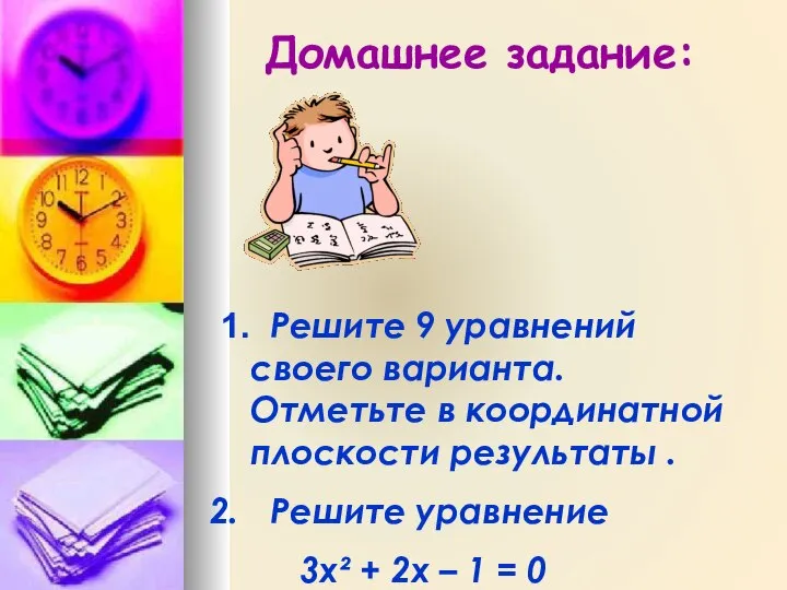 Домашнее задание: 1. Решите 9 уравнений своего варианта. Отметьте в координатной