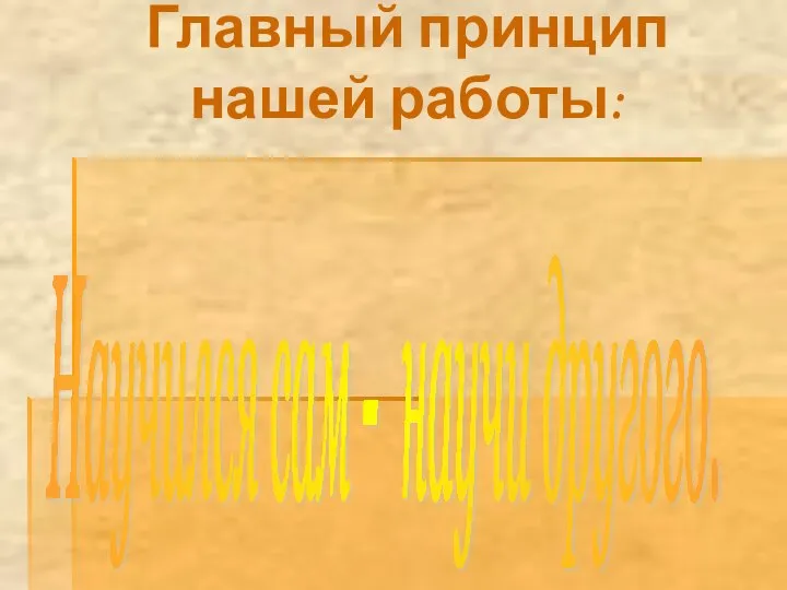 Научился сам - научи другого. Главный принцип нашей работы: