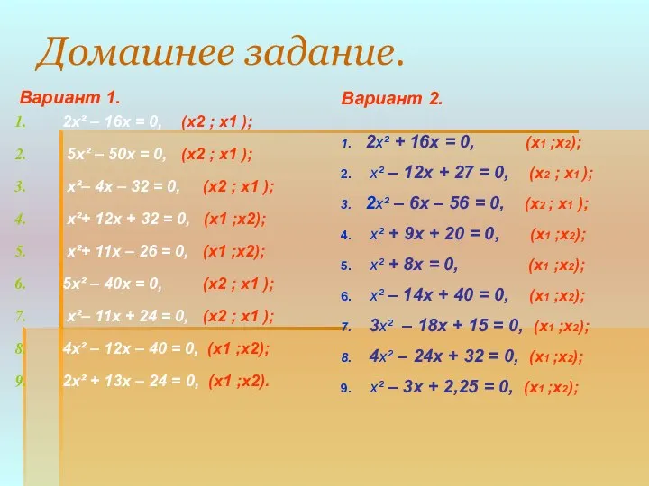 Домашнее задание. Вариант 1. 2х² – 16x = 0, (x2 ;