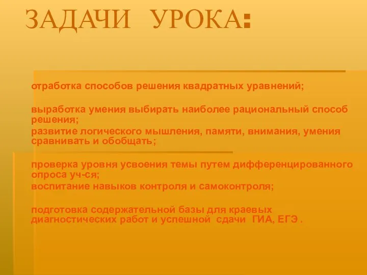 ЗАДАЧИ УРОКА: отработка способов решения квадратных уравнений; выработка умения выбирать наиболее