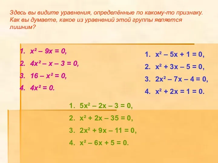 Здесь вы видите уравнения, определённые по какому-то признаку. Как вы думаете,