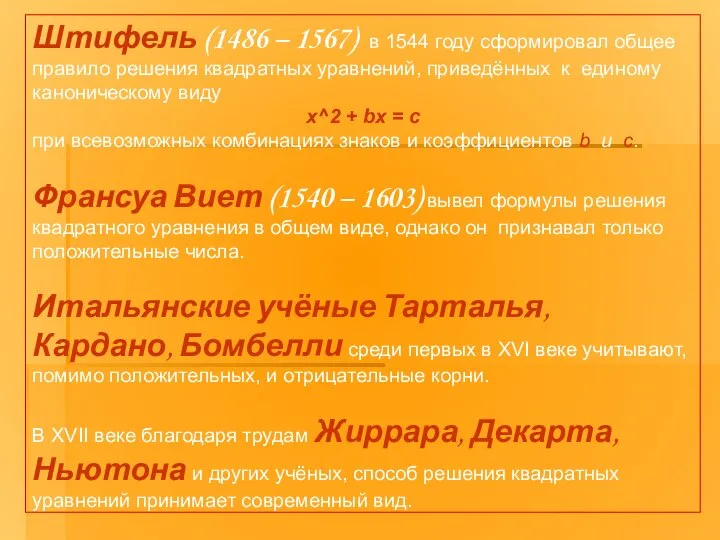 Штифель (1486 – 1567) в 1544 году сформировал общее правило решения