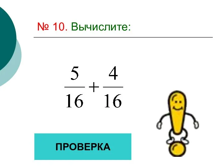 № 10. Вычислите: ПРОВЕРКА