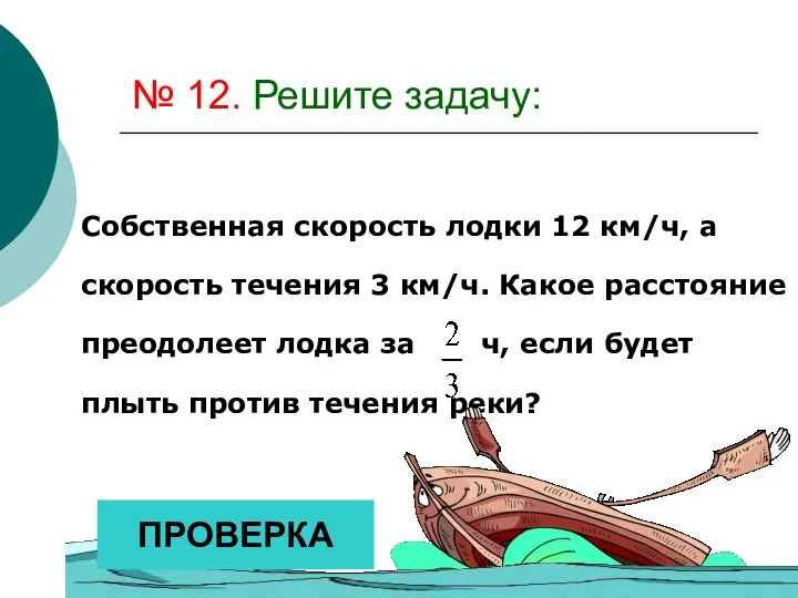 № 12. Решите задачу: Собственная скорость лодки 12 км/ч, а скорость