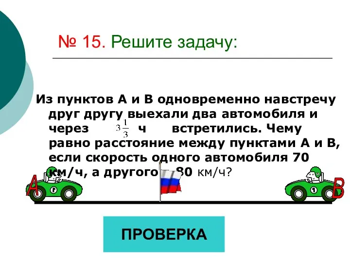 № 15. Решите задачу: Из пунктов А и В одновременно навстречу