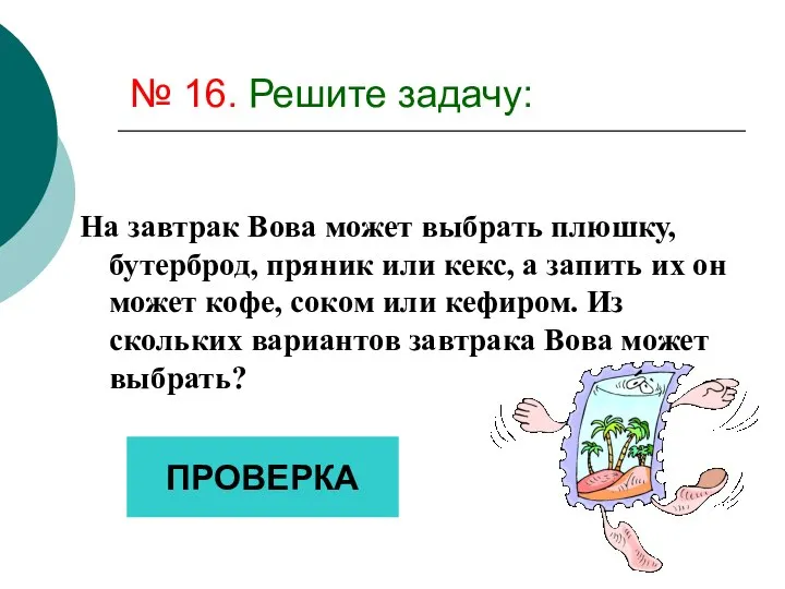 № 16. Решите задачу: На завтрак Вова может выбрать плюшку, бутерброд,