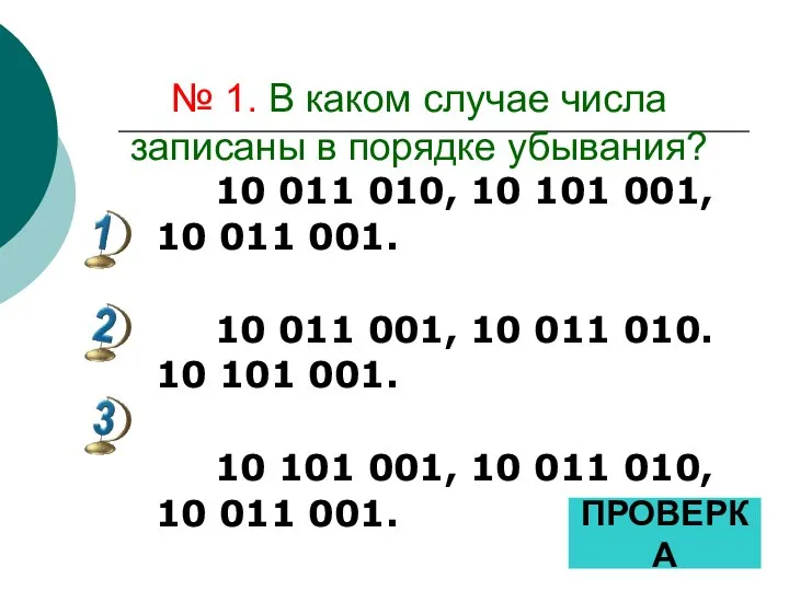 № 1. В каком случае числа записаны в порядке убывания? 10