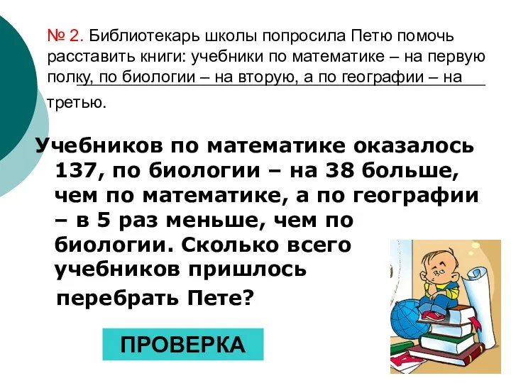 № 2. Библиотекарь школы попросила Петю помочь расставить книги: учебники по