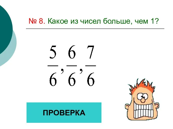 № 8. Какое из чисел больше, чем 1? ПРОВЕРКА