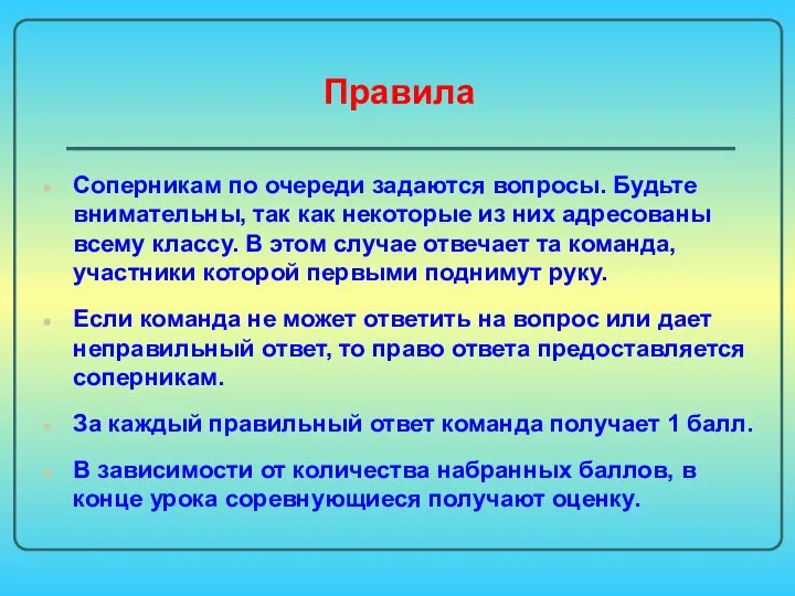 Правила Соперникам по очереди задаются вопросы. Будьте внимательны, так как некоторые