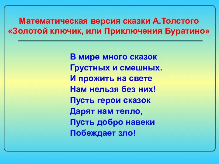 Математическая версия сказки А.Толстого «Золотой ключик, или Приключения Буратино» В мире