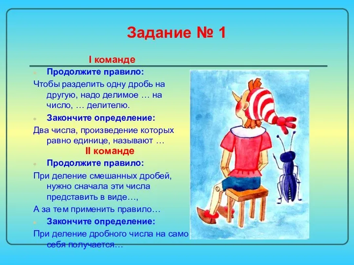 Задание № 1 I команде Продолжите правило: Чтобы разделить одну дробь