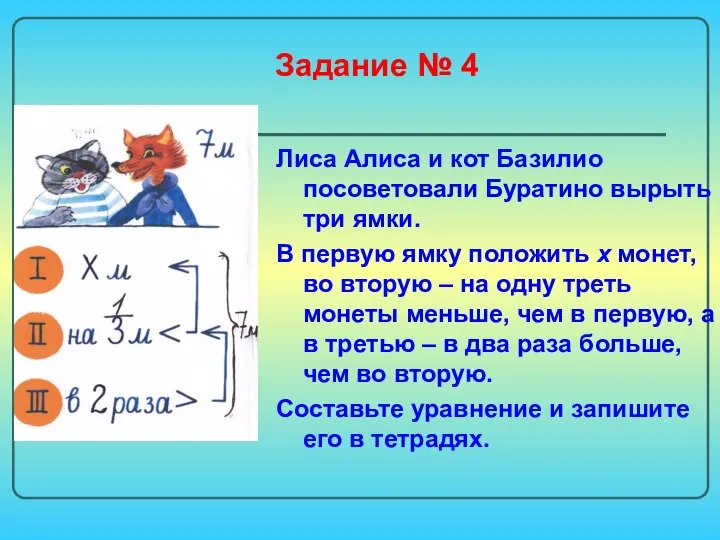 Задание № 4 Лиса Алиса и кот Базилио посоветовали Буратино вырыть