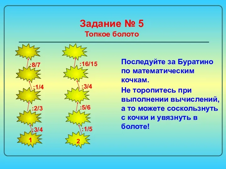 Задание № 5 Топкое болото Последуйте за Буратино по математическим кочкам.