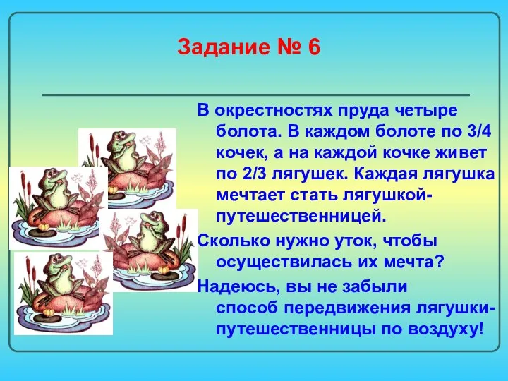 Задание № 6 В окрестностях пруда четыре болота. В каждом болоте