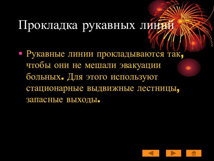 Прокладка рукавных линий Рукавные линии прокладываются так, чтобы они не мешали