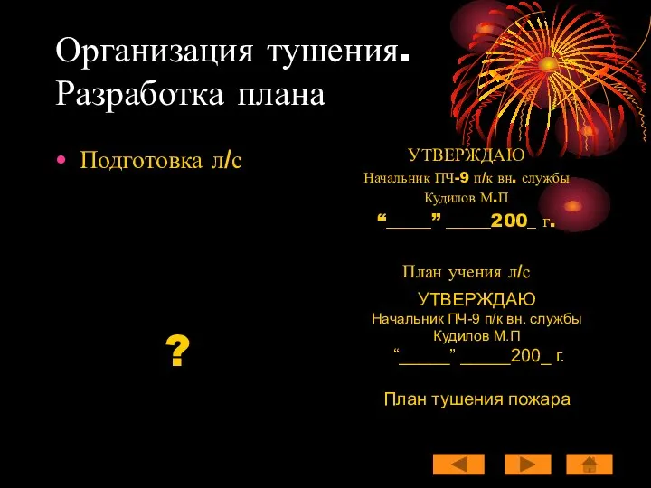 Организация тушения. Разработка плана Подготовка л/с ? УТВЕРЖДАЮ Начальник ПЧ-9 п/к