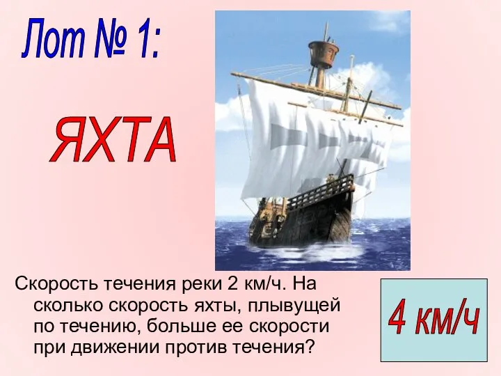 Скорость течения реки 2 км/ч. На сколько скорость яхты, плывущей по