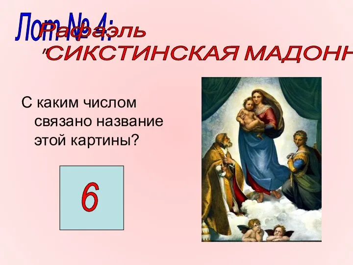 С каким числом связано название этой картины? Лот № 4: Рафаэль "СИКСТИНСКАЯ МАДОННА"