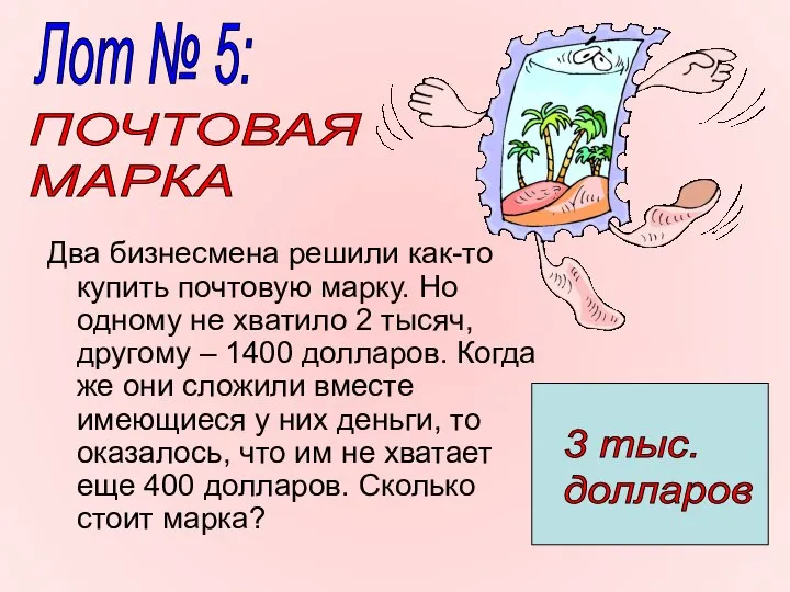 Два бизнесмена решили как-то купить почтовую марку. Но одному не хватило