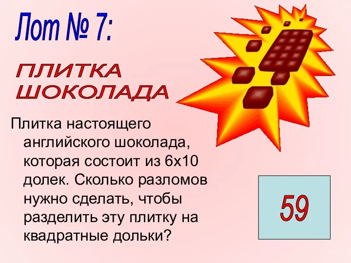 Плитка настоящего английского шоколада, которая состоит из 6х10 долек. Сколько разломов