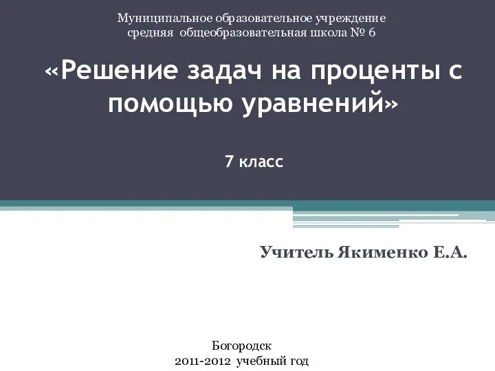 Решение задач на проценты с помощью уравнений