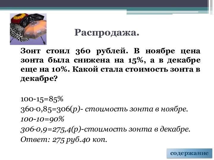 Распродажа. Зонт стоил 360 рублей. В ноябре цена зонта была снижена