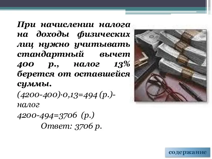 При начислении налога на доходы физических лиц нужно учитывать стандартный вычет