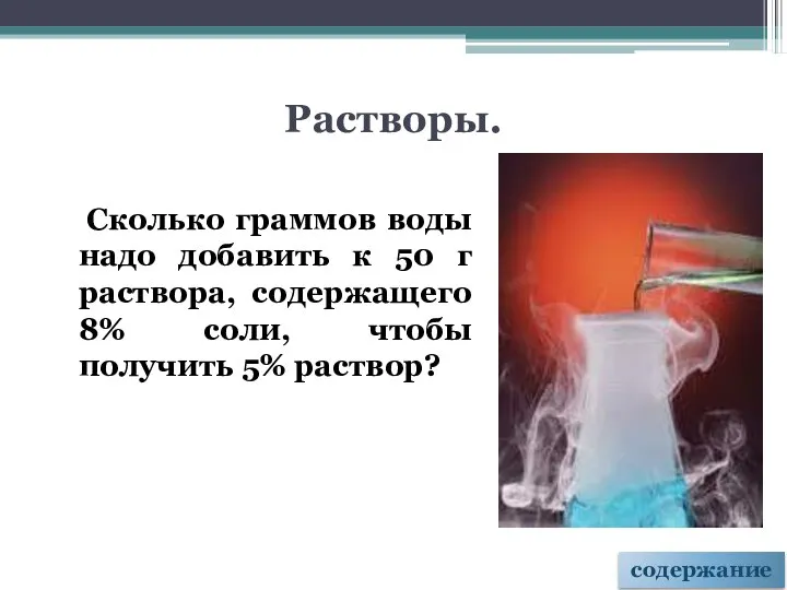 Растворы. Сколько граммов воды надо добавить к 50 г раствора, содержащего