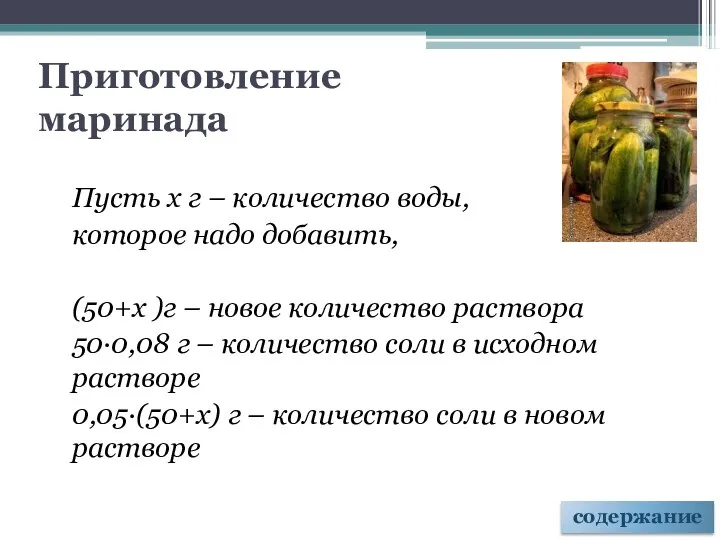 Приготовление маринада Пусть х г – количество воды, которое надо добавить,