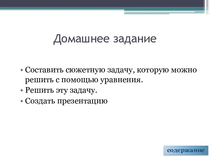 Домашнее задание Составить сюжетную задачу, которую можно решить с помощью уравнения.