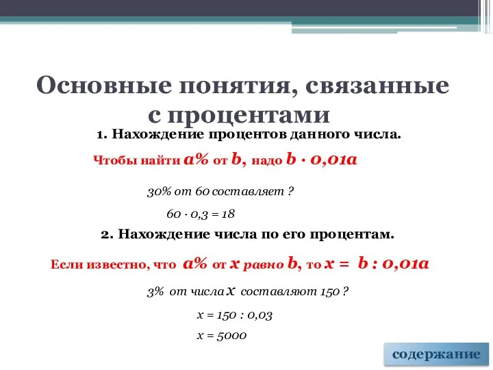 1. Нахождение процентов данного числа. Чтобы найти a% от b, надо