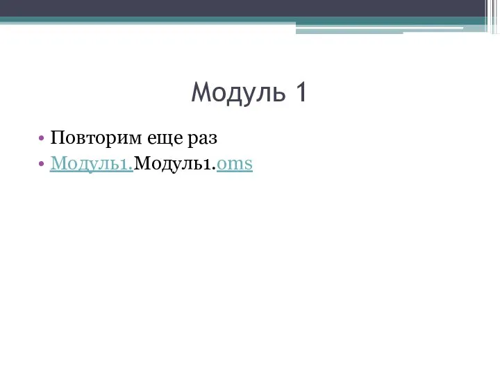 Модуль 1 Повторим еще раз Модуль1.Модуль1.oms