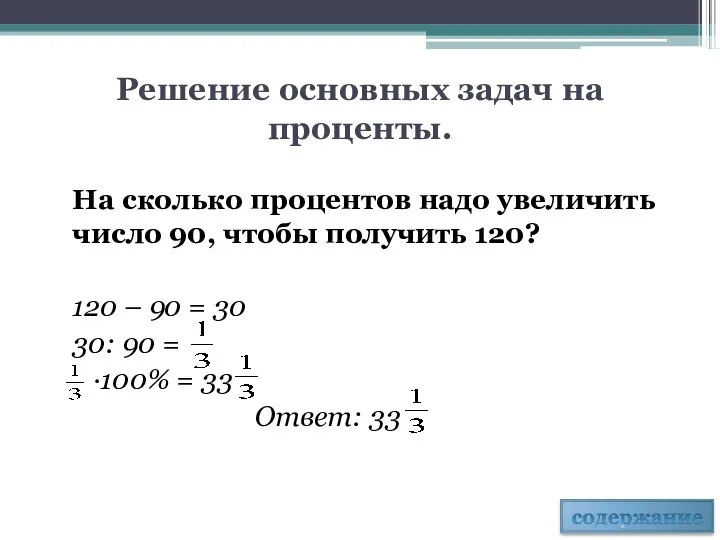 Решение основных задач на проценты. На сколько процентов надо увеличить число