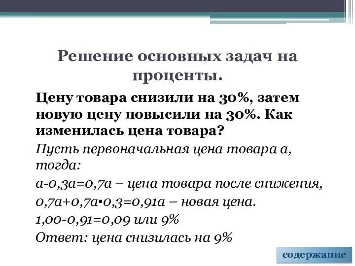 Решение основных задач на проценты. Цену товара снизили на 30%, затем