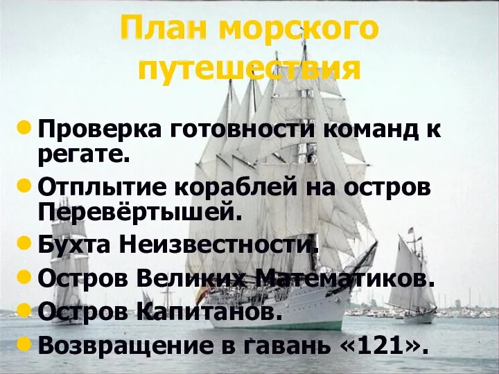 План морского путешествия Проверка готовности команд к регате. Отплытие кораблей на