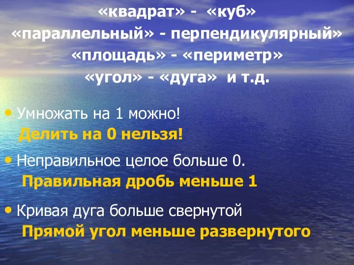 «квадрат» - «куб» «параллельный» - перпендикулярный» «площадь» - «периметр» «угол» -