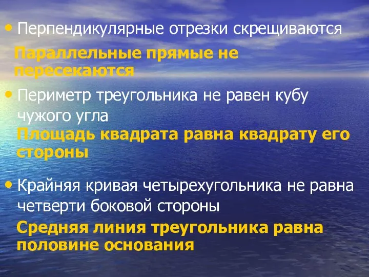 Перпендикулярные отрезки скрещиваются Параллельные прямые не пересекаются Периметр треугольника не равен