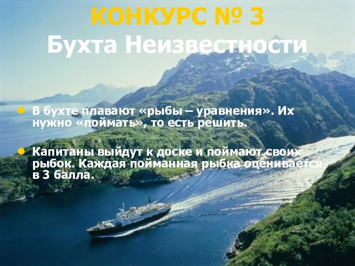 КОНКУРС № 3 Бухта Неизвестности В бухте плавают «рыбы – уравнения».