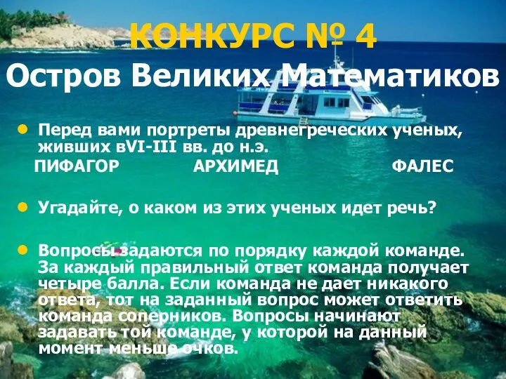 КОНКУРС № 4 Остров Великих Математиков Перед вами портреты древнегреческих ученых,