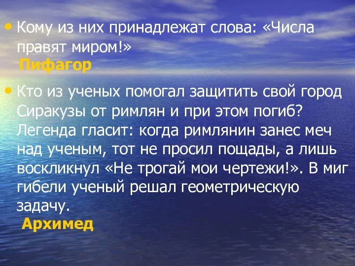 Кому из них принадлежат слова: «Числа правят миром!» Пифагор Кто из