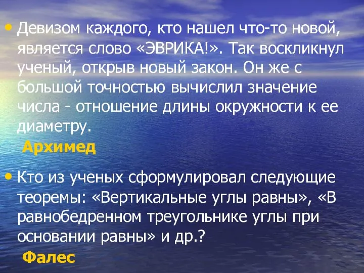 Девизом каждого, кто нашел что-то новой, является слово «ЭВРИКА!». Так воскликнул